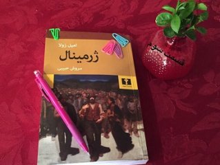ژرمینال - قسمت سوم